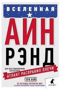 Вселенная Айн Рэнд | The Ayn Rand Universe