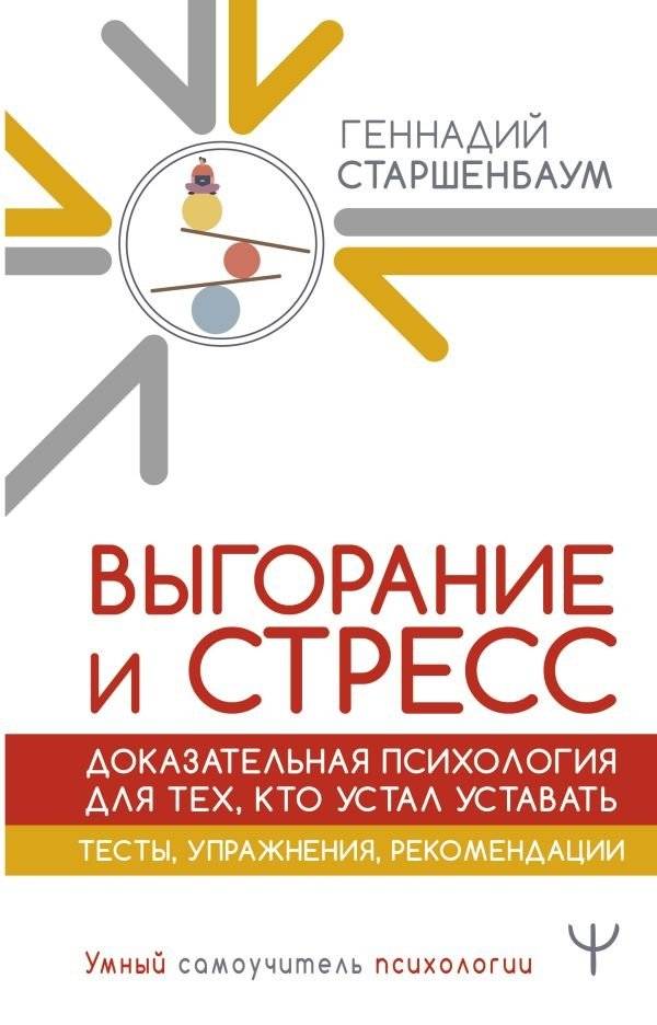 Выгорание и стресс. Доказательная психология для тех, кто устал уставать. Тесты, упражнения, рекомендации | Vygoranie i stress. Dokazatel'naia psikhologiia dlia tekh, kto ustal ustavat'. Testy, uprazhneniia, rekomendatsi