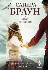Двое одиноких | Two Lonely
