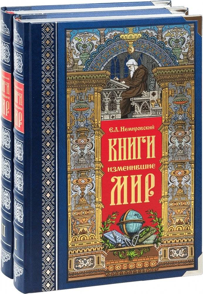 Книги, изменившие мир (2 тома) | Books That Changed the World (2 Volumes)