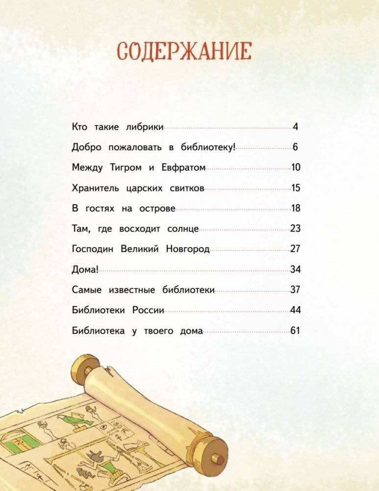 Книжные тайны. Приключения хранителей библиотек. От папируса до цифровых страниц фото книги 3