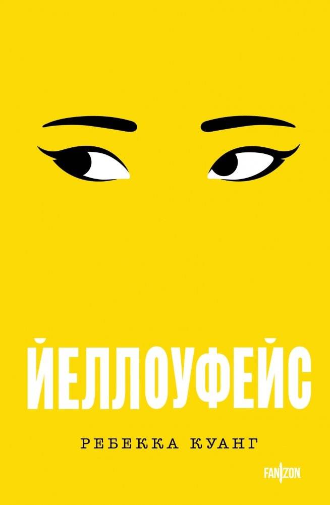 Йеллоуфейс | Yellowface