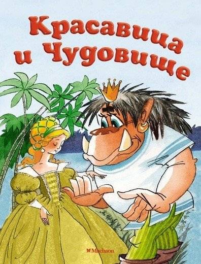 Красавица и Чудовище | Beauty and the Beast