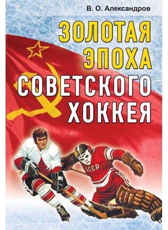 Золотая эпоха советского хоккея (1969–1991) | The Golden Age of Soviet Hockey (1969–1991)