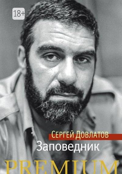 Заповедник | The Preserve