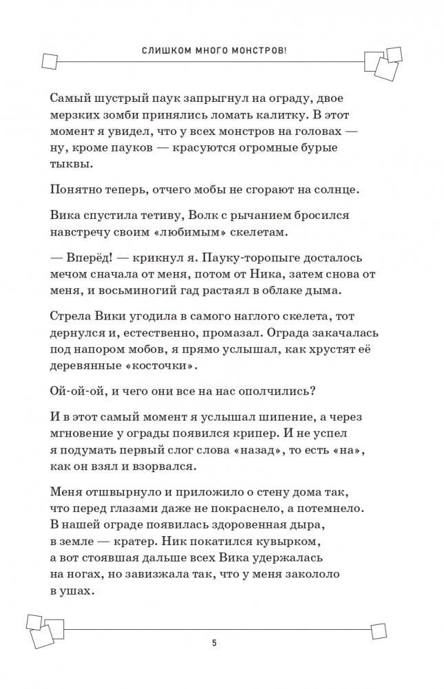 Защитники Майнкрафта. Книга 2. Слишком много монстров! фото книги 4