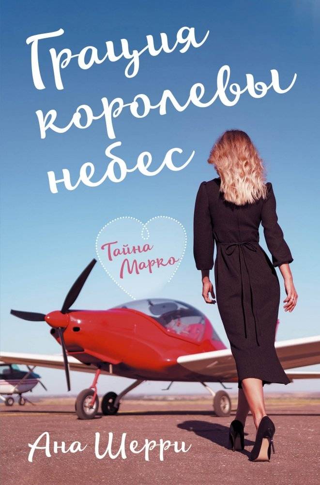 Грация королевы небес. Тайна Марко | Grace of the Queen of the Skies. Marco's Secret