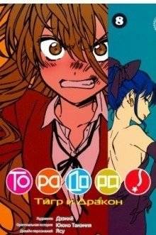 Ююко Такэмия: ТораДора! Том 8 | Yuyuko Takemiya: Toradora! Vol. 8