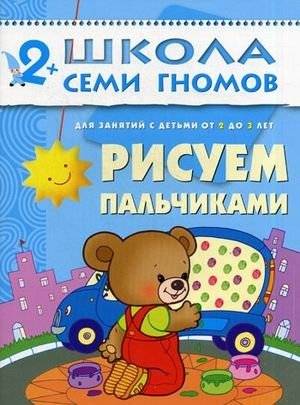 Рисуем пальчиками. Для занятий с детьми от 2 до 3 лет | Finger Painting: For Activities with Children Aged 2 to 3 Years
