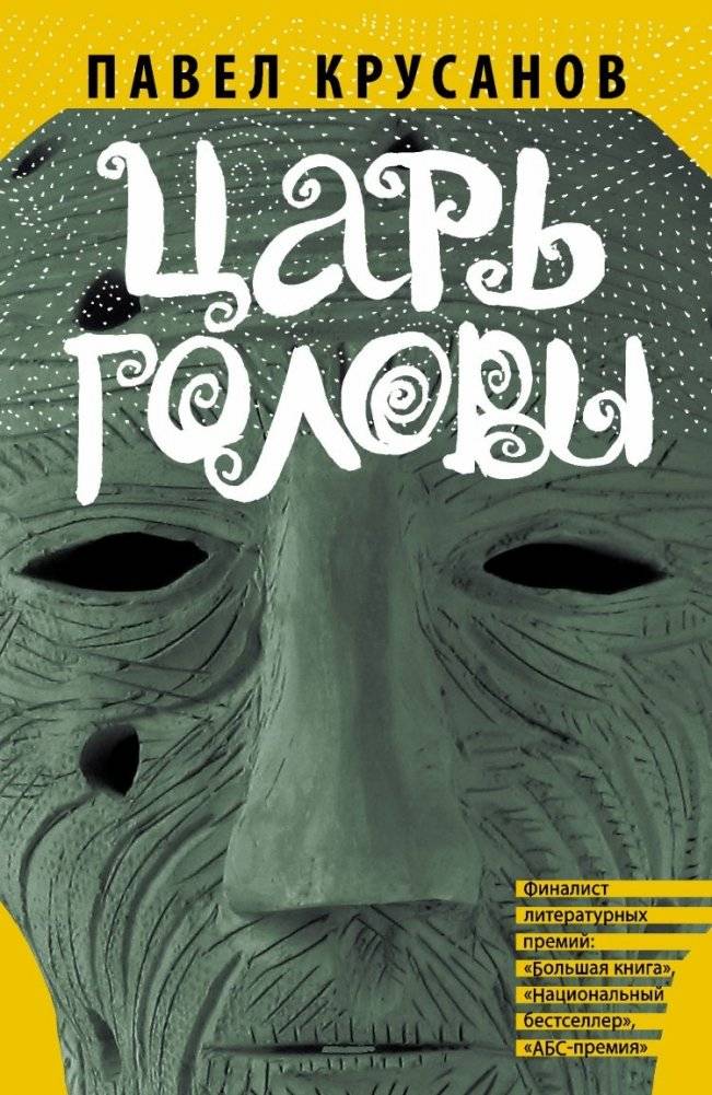 Царь головы | Tsar of the Head