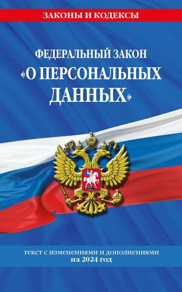 ФЗ "О персональных данных" по сост. на 2024 / ФЗ №152-ФЗ | Federal Law on Personal Data as of 2024
