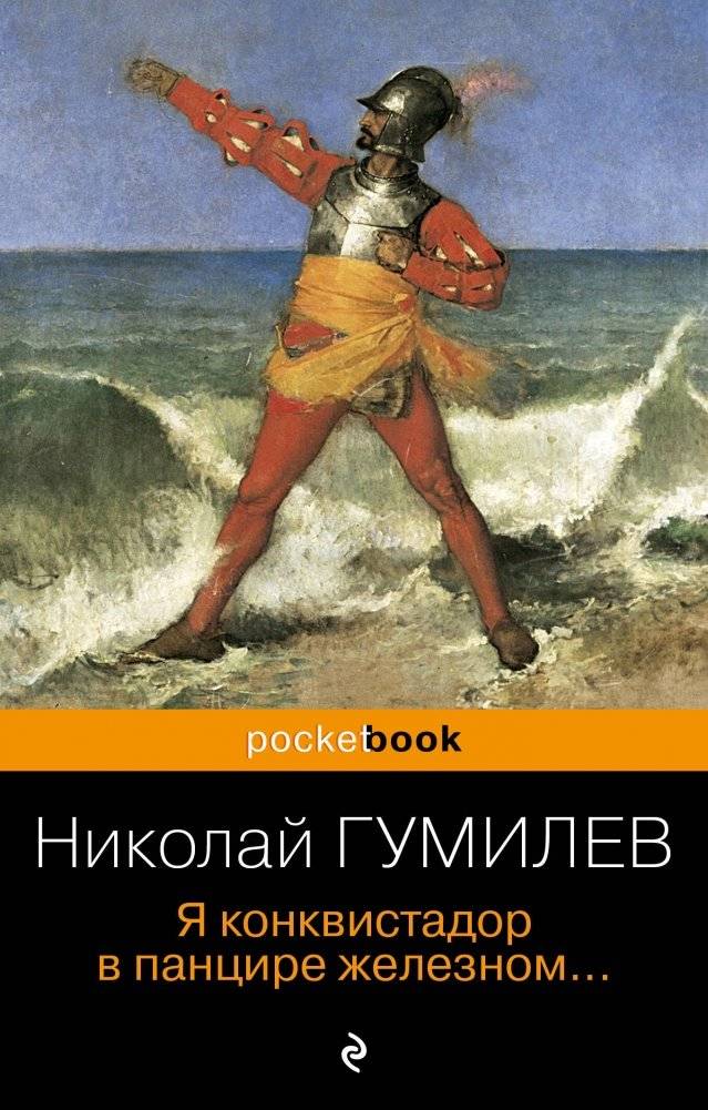 Я конквистадор в панцире железном... | I am a Conquistador in an Iron Shell...