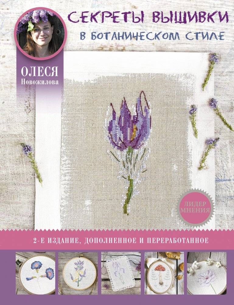 Секреты вышивки в ботаническом стиле | Botanical Style Embroidery Secrets