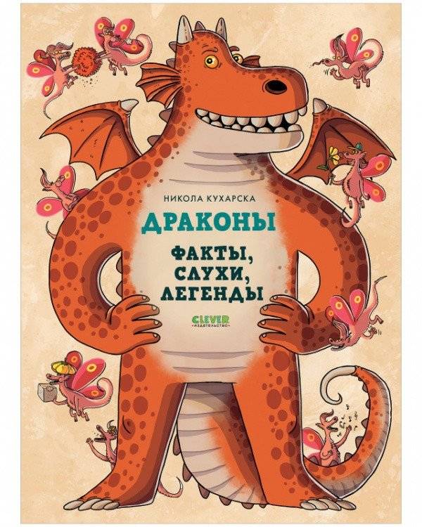 Драконы. Факты, слухи, легенды | Dragons: Facts, Rumors, Legends