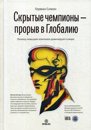 Скрытые чемпионы - прорыв в Глобалию. Почему немецкие компании доминируют в мире | Hidden Champions - Breakthrough to Globalization. Why German Companies Dominate the World