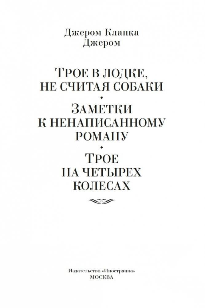 Трое в лодке, не считая собаки. Романы фото книги 3