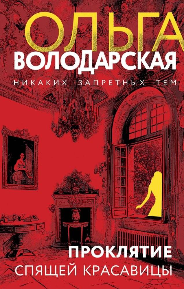 Проклятие Спящей красавицы | The Curse of Sleeping Beauty