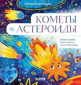 Кометы и астероиды | Comets and Asteroids