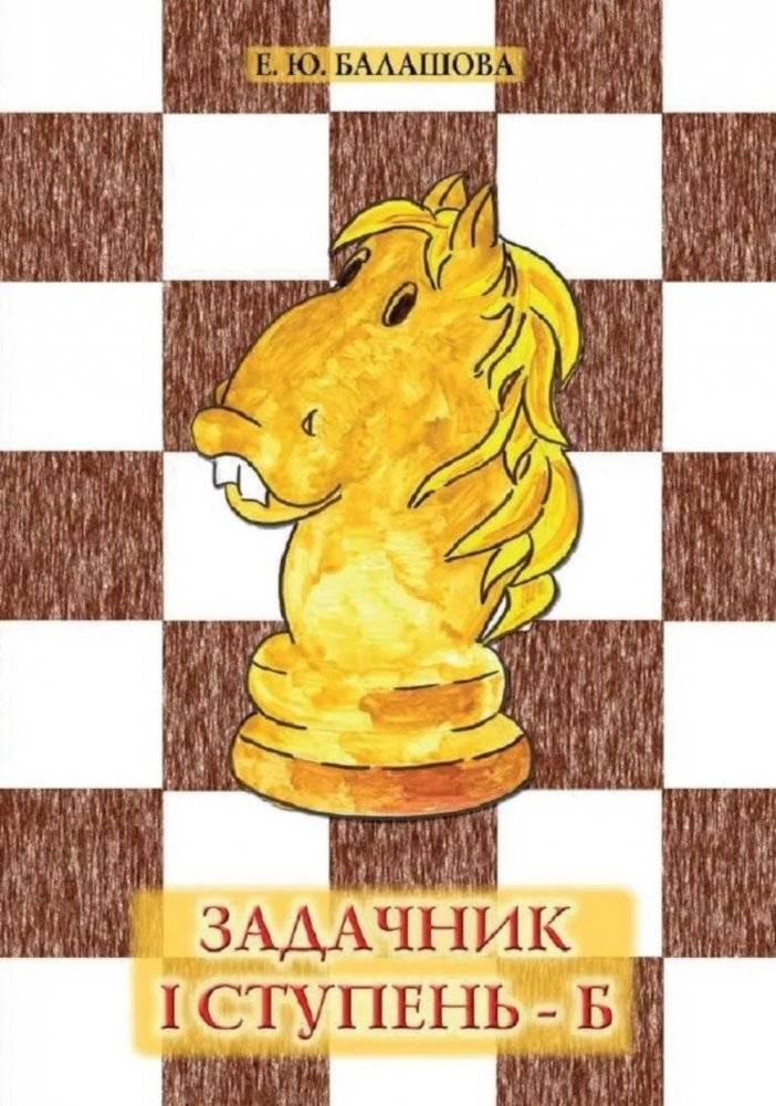 Задачник "1 ступень - Б" | Workbook "Level 1 - B"