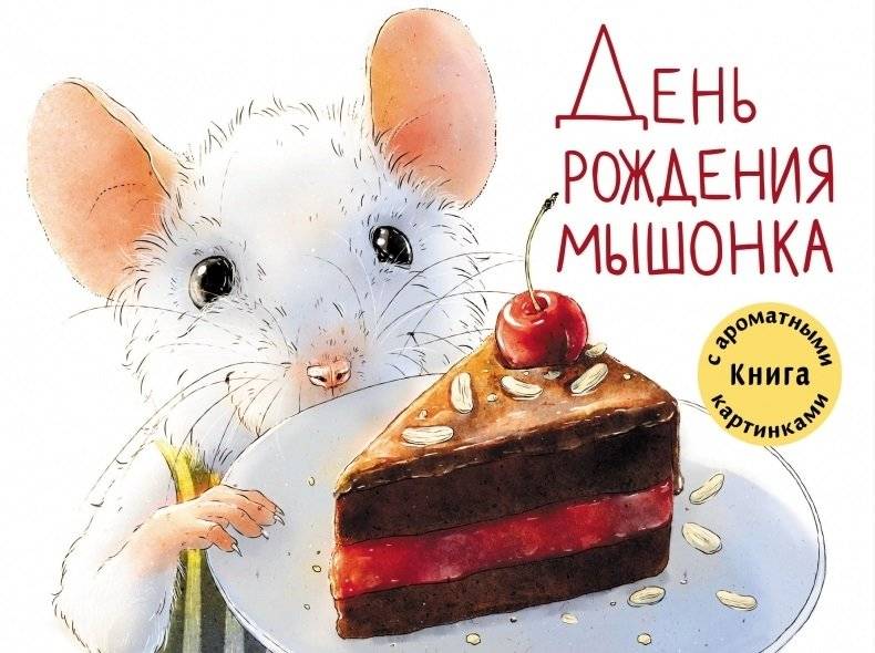 День рождения мышонка | The Little Mouse's Birthday