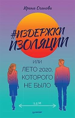 Издержки изоляции, или Лето 2020, которого не было | The Costs of Isolation, or the Summer of 2020 That Wasn't