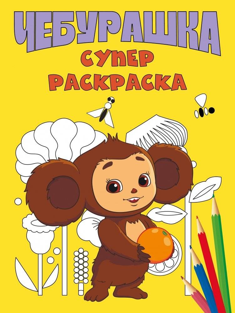 Чебурашка. Супер раскраска | Cheburashka. Super Coloring Book