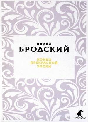 Конец прекрасной эпохи | The End of a Beautiful Era