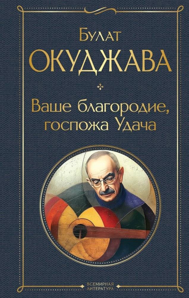 Ваше благородие, госпожа Удача | Your Grace, Lady Luck
