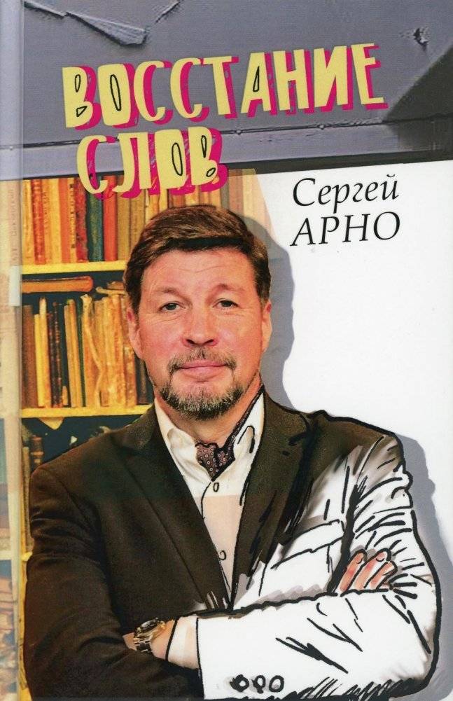 Восстание слов | The Uprising of Words