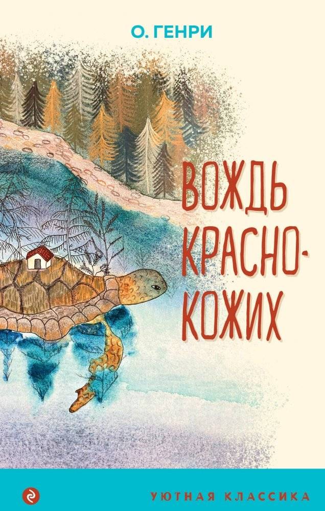 Вождь краснокожих (с иллюстрациями) | The Ransom of Red Chief
