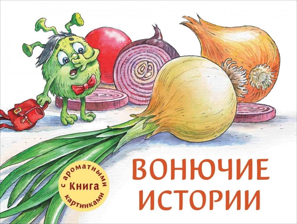 Вонючие истории | Smelly Stories