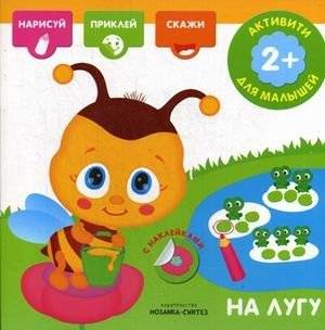 На лугу. Книга с наклейками | On the Meadow. Sticker Book