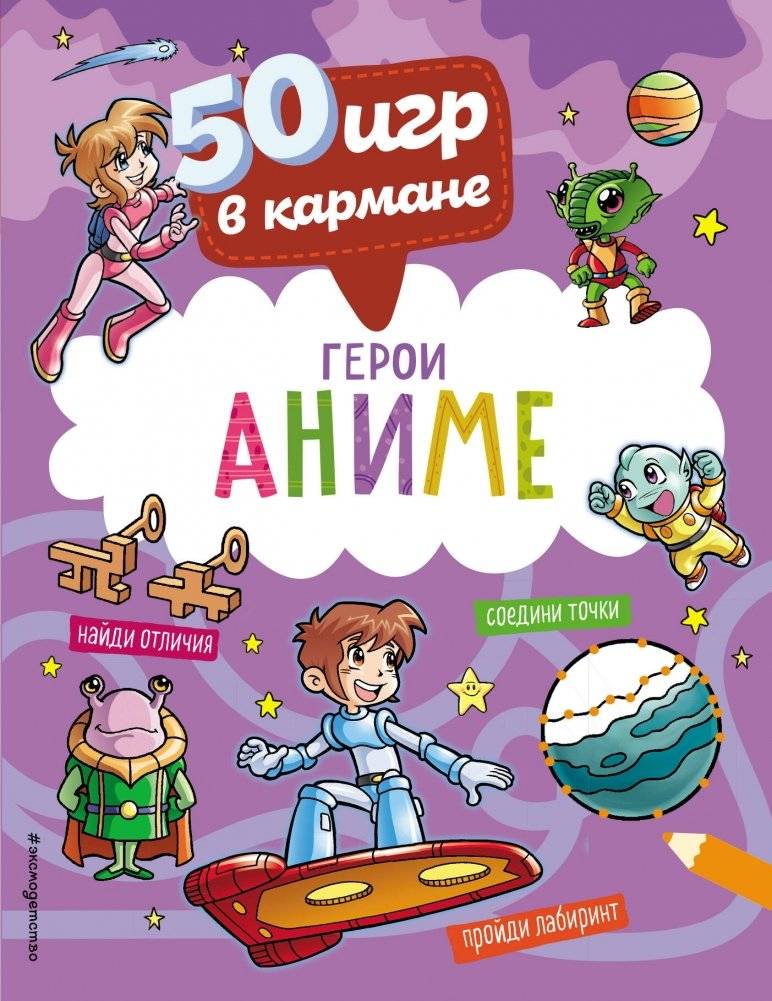 50 игр в кармане. С героями Аниме | 50 igr v karmane. S geroiami Anime