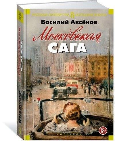 Московская сага | The Moscow Saga