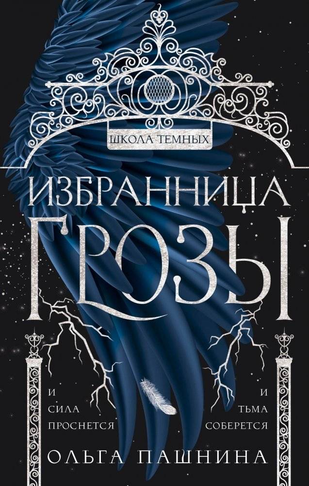 Избранница грозы | Chosen by the Storm