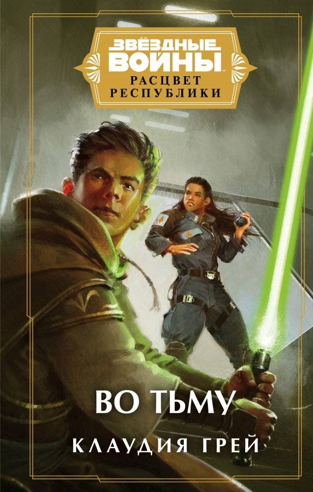 Звёздные войны: Расцвет Республики. Во тьму | Star Wars: The High Republic - Into the Dark