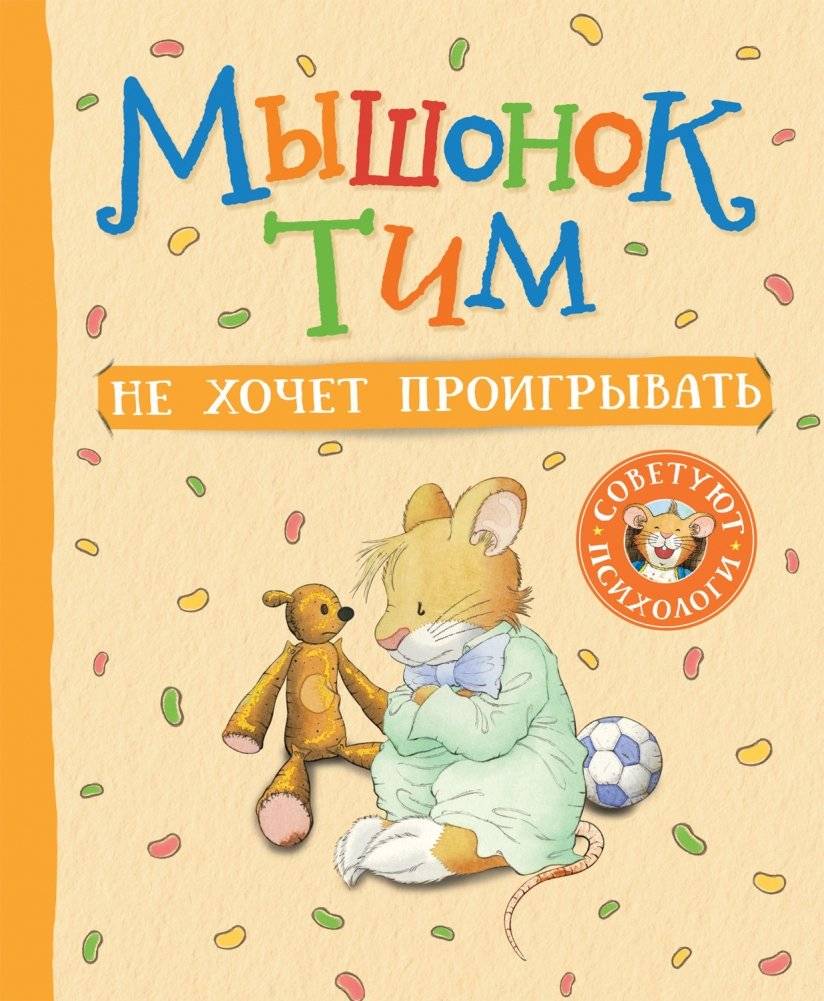 Мышонок Тим не хочет проигрывать | Tim the Mouse Doesn't Want to Lose