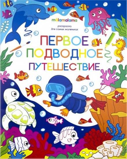 Первое подводное путешествие. Раскраска для самых маленьких | First Underwater Journey: Coloring Book for Toddlers