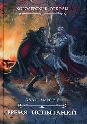 Время испытаний | Time of Trials