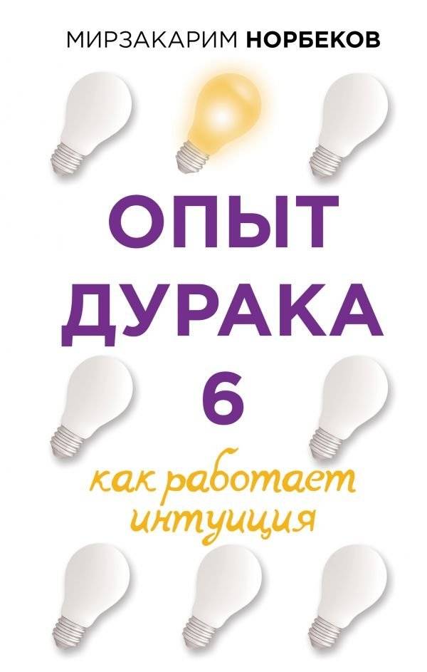 Опыт дурака 6. Как работает интуиция | Fool's Experience 6. How Intuition Works