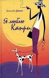 Я люблю Капри | I Love Capri