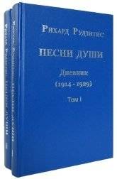 Песни души. Дневник. Юные годы (1914-1929). В 2-х томах | Songs of the Soul: Diary of Young Years (1914-1929)