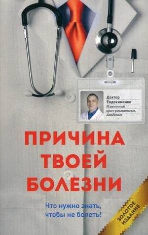 Причина твоей болезни | The Reason for Your Illness