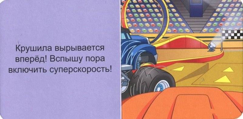 Вспыш и чудо-машинки. Все на старт! фото книги 2