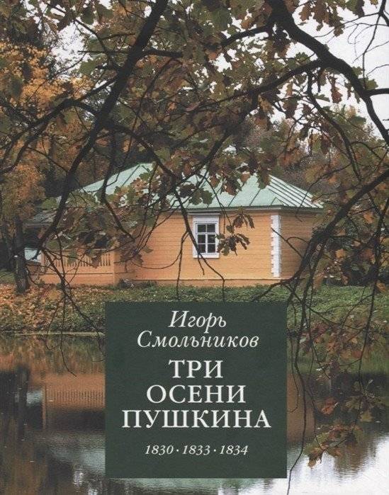 Три осени Пушкина. 1830-1833-1834 | Pushkin's Three Autumns. 1830-1833-1834
