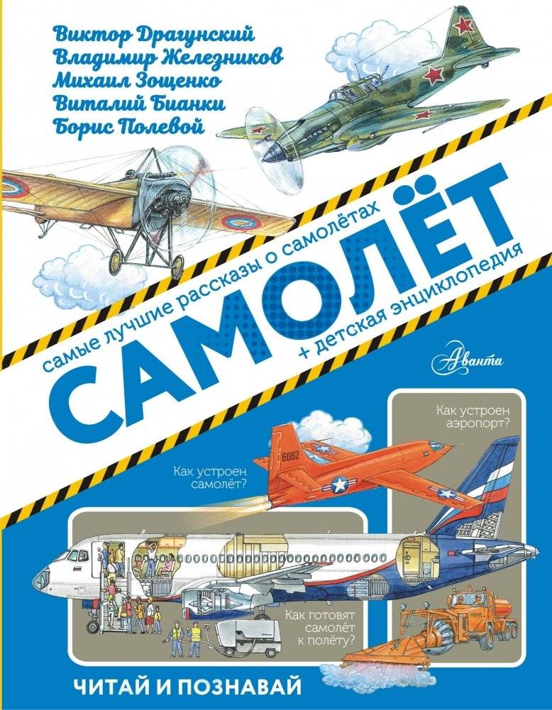 Самолёт | The Airplane