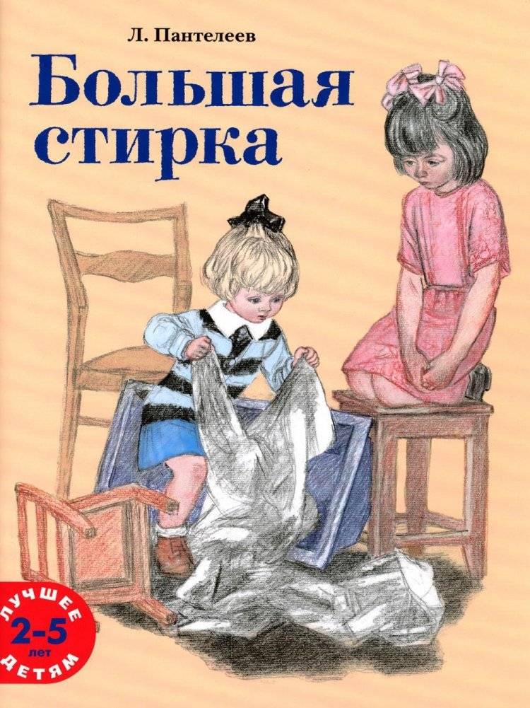 Большая стирка. Проза для детей | Big Wash. Prose for Children