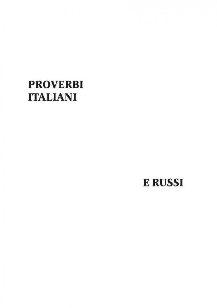 Proverbi italiani e russi фото книги 6