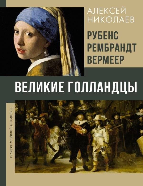 Рубенс, Рембрандт, Вермеер. Великие голландцы | Rubens, Rembrandt, Vermeer: The Dutch Masters