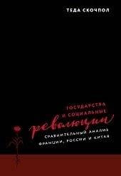 Государства и социальные "революции": сравнительный анализ Франции, России и Китая | States and Social "Revolutions": A Comparative Analysis of France, Russia, and China